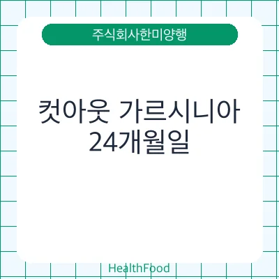 컷아웃 가르시니아