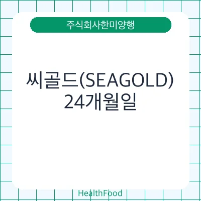 씨골드(SEAGOLD)