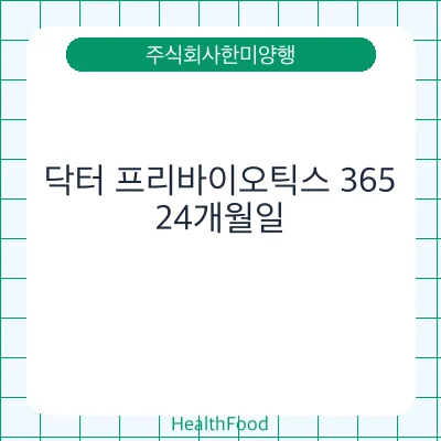 닥터 프리바이오틱스 365