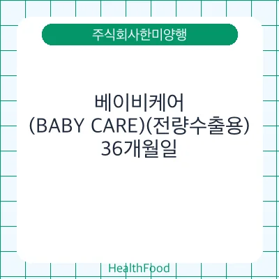 베이비케어(BABY CARE)(전량수출용)
