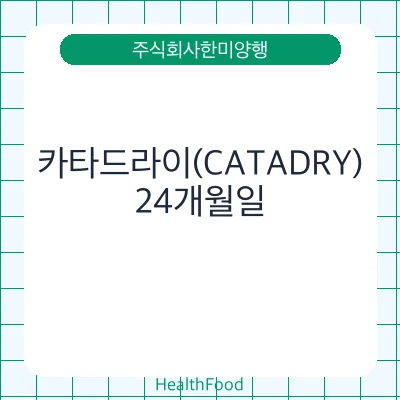 카타드라이(CATADRY)