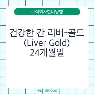 건강한 간 리버-골드(Liver Gold)
