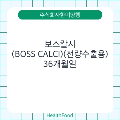 보스칼시(BOSS CALCI)(전량수출용)