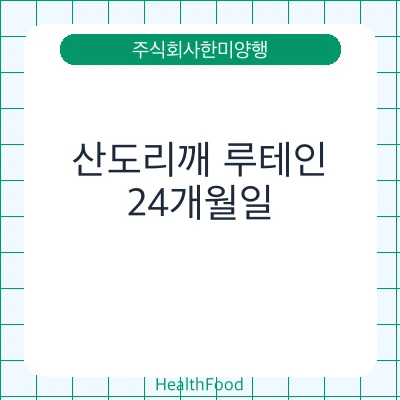 산도리깨 루테인