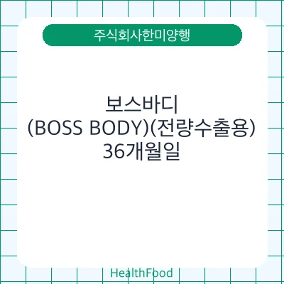 보스바디(BOSS BODY)(전량수출용)