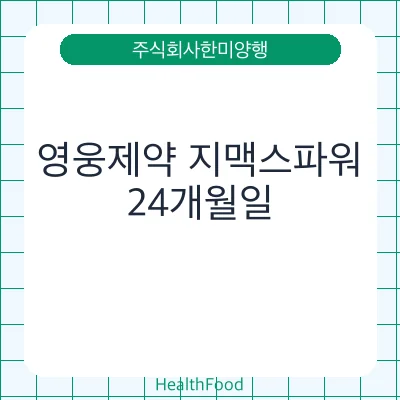 영웅제약 지맥스파워