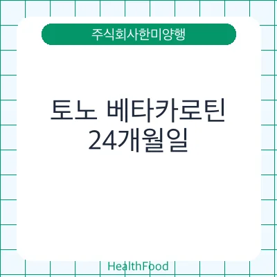 토노 베타카로틴