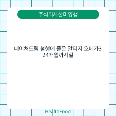 네이처드림 혈행에 좋은 알티지 오메가3