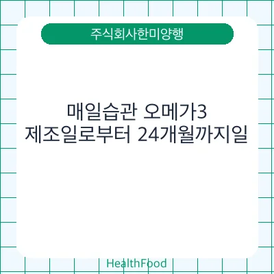 매일습관 오메가3