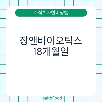 장앤바이오틱스