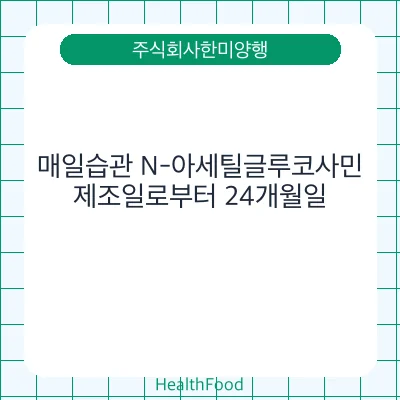 매일습관 N-아세틸글루코사민