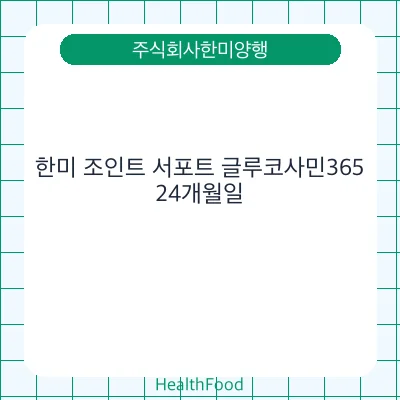 한미 조인트 서포트 글루코사민365