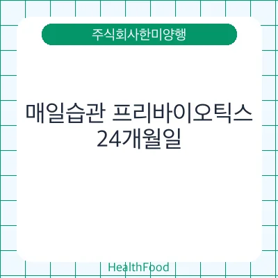 매일습관 프리바이오틱스
