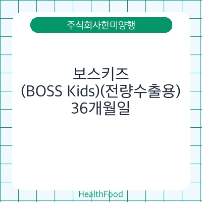 보스키즈(BOSS Kids)(전량수출용)