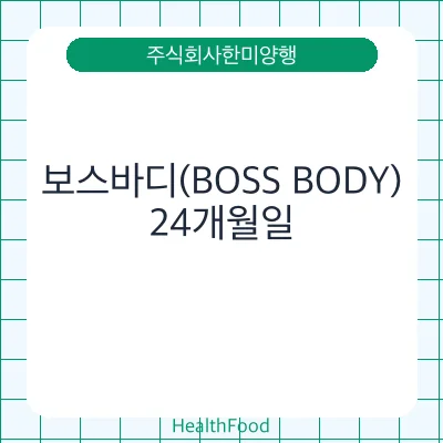 보스바디(BOSS BODY)