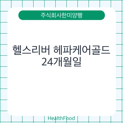 헬스리버 헤파케어골드