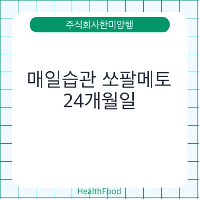 매일습관 쏘팔메토
