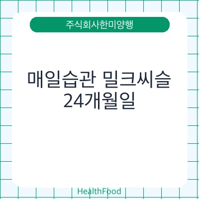 매일습관 밀크씨슬
