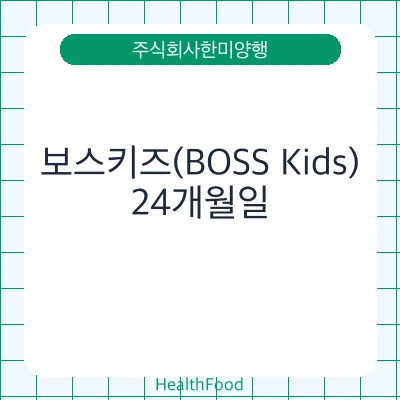 보스키즈(BOSS Kids)