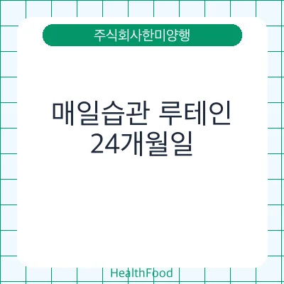 매일습관 루테인