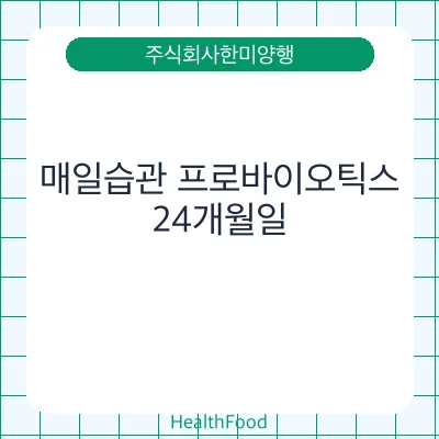 매일습관 프로바이오틱스