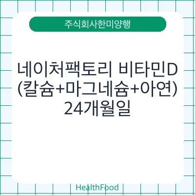 네이처팩토리 비타민D(칼슘+마그네슘+아연)