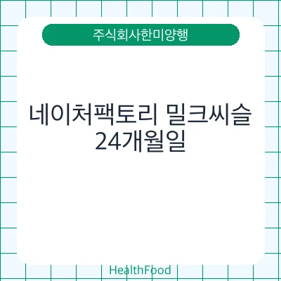 네이처팩토리 밀크씨슬
