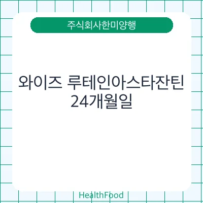 와이즈 루테인아스타잔틴