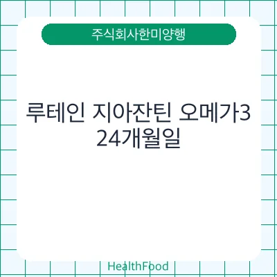 루테인 지아잔틴 오메가3