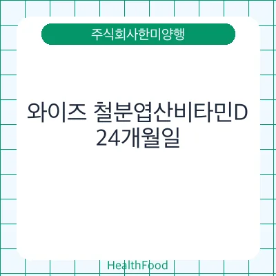 와이즈 철분엽산비타민D