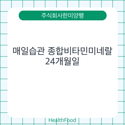 매일습관 종합비타민미네랄