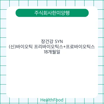 장건강 SYN(신)바이오틱 프리바이오틱스+프로바이오틱스