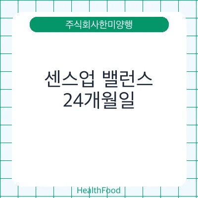 센스업 밸런스