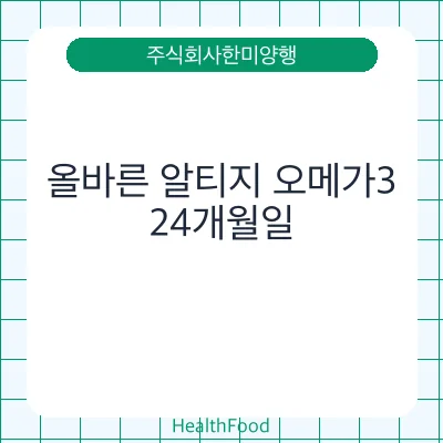 올바른 알티지 오메가3