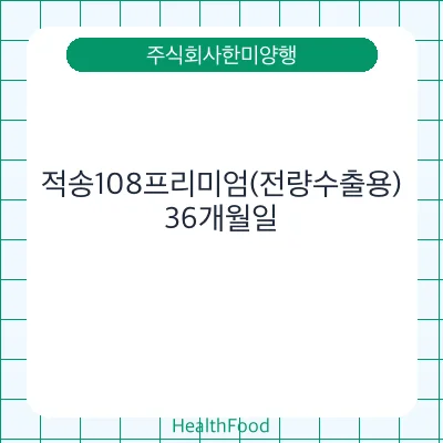 적송108프리미엄(전량수출용)