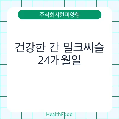 건강한 간 밀크씨슬