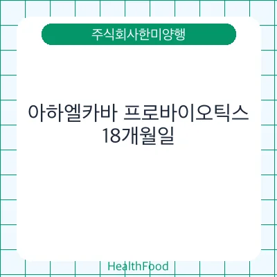 아하엘카바 프로바이오틱스