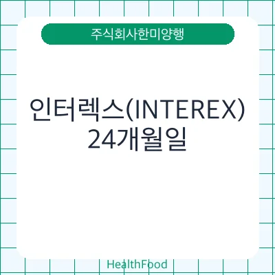 인터렉스(INTEREX)