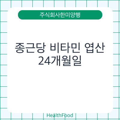 종근당 비타민 엽산