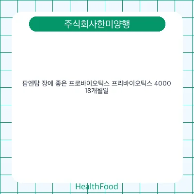 팜엔탑 장에 좋은 프로바이오틱스 프리바이오틱스 4000