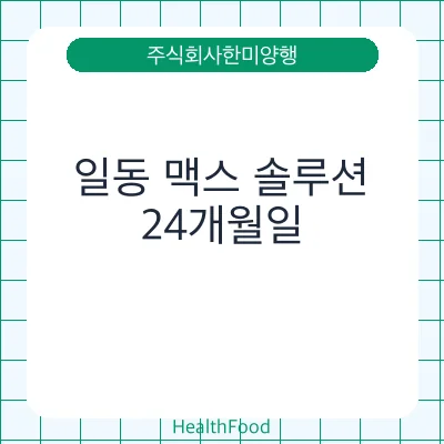 일동 맥스 솔루션