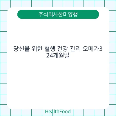 당신을 위한 혈행 건강 관리 오메가3