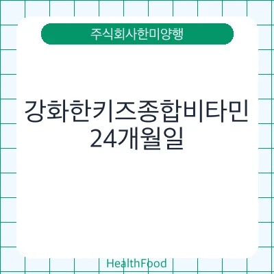 강화한키즈종합비타민