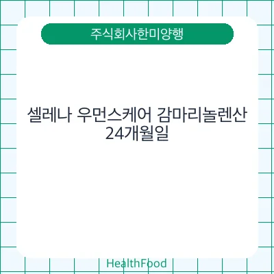 셀레나 우먼스케어 감마리놀렌산