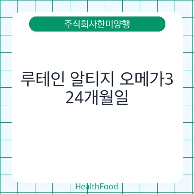 루테인 알티지 오메가3
