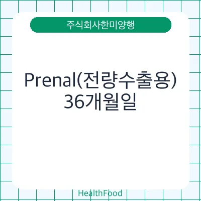 Prenal(전량수출용)