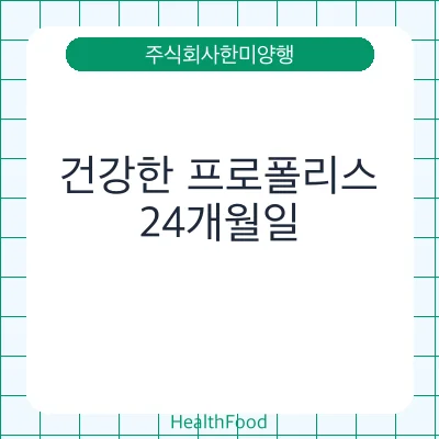 건강한 프로폴리스