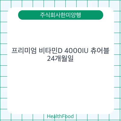 프리미엄 비타민D 4000IU 츄어블