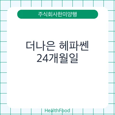 더나은 헤파쎈