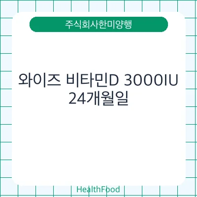 와이즈 비타민D 3000IU